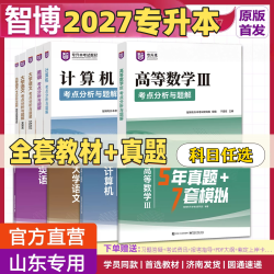 山东智博2027年官方正版专升本考试教材智博专升本教材