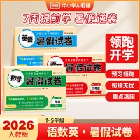 2026年荣恒暑假试卷一年级二三四五年级语文数学英语暑假作业试卷人教版小学衔接教材同步专项训练测试卷