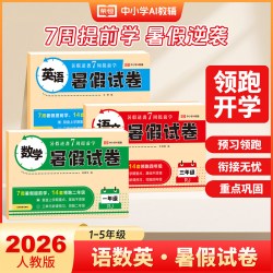 2026年荣恒暑假试卷一年级二三四五年级语文数学英语暑假作业试卷人教版小学衔接教材同步专项训练测试卷