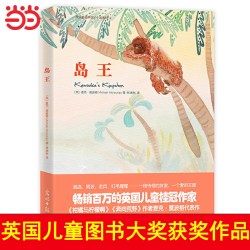 当当网正版童书岛王麦克莫波格著儿童成长小说英国儿童图书奖6-12岁小学生三四五六年级课外阅读书籍