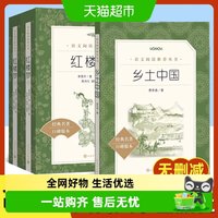 费孝通乡土中国人民文学出版社正版红楼梦高一上册语文阅读名著