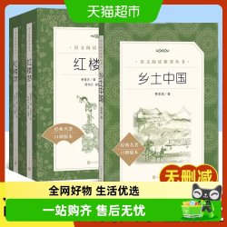 费孝通乡土中国人民文学出版社正版红楼梦高一上册语文阅读名著