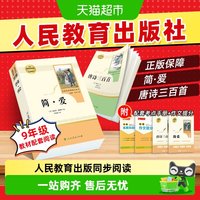 简爱和唐诗三百首九年级课外阅读书籍必读上册名著原著正版人教版