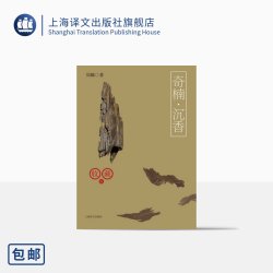 奇楠·沉香（收藏版）周麟著 全面的沉香知识普及著名沉香收藏指南 700余块珍贵沉香原料首次曝光