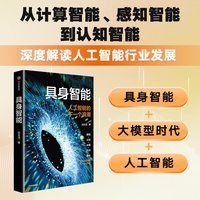 88VIP：具身智能 刘云浩著 人工智能的下一个浪潮 符合时代主题 通用人工智能曙光在前  如何
