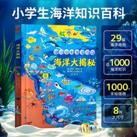 88VIP:儿童海洋百科全书 海洋大揭秘 6-12岁中小学生生物大百科动物世界