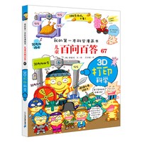 官方正品儿童百问百答1-70册自选 6-12岁神奇的数字实验疾病与细菌61