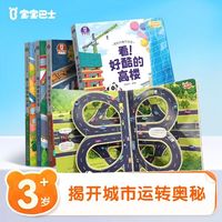 宝宝巴士绘本3-6岁奇妙的城市历险儿童科普百科科学探秘揭秘趣味故事书点读立体互动机关故事翻翻书