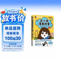花小烙漫画科普（很冷很冷的动物冷知识可爱简单又不失有趣脑洞大开漫画科普力作）科普书籍6-12岁儿童漫画书