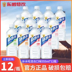 东鹏 补水啦555ml*12瓶整箱电解质水运动健身补充电解质饮料特价批