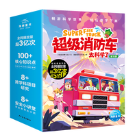88VIP：任选超级消防车合辑1+2辑少年儿童出版社7-12岁儿童课外阅读书