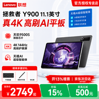 联想 拯救者Y900 11.1/13英寸4K 144Hz高刷屏 绘画平板 长续航便携大屏平板 11.1英寸12G+256G 碳晶黑