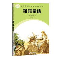 格林童话快乐读书吧整本书阅读丛书德格林兄弟语文三年级上册配套阅读图书精选精编精校名师领读版本精良