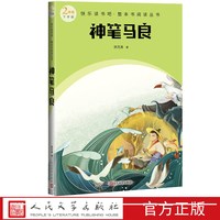 神笔马良快乐读书吧整本书阅读丛书洪汛涛著语文二年级下册配套阅读图书精选精编精校名师领读版本精良