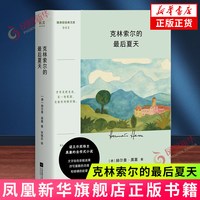 克林索尔的最后夏天 口袋本 诺贝尔文学奖得主黑塞的自传式小说