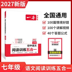 2027一本阅读理解初中语文阅读训练五合
