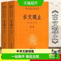 古文观止正版初中生高中阅读中华书局全本全注全译青少年版名著