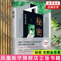 秘密  嫌疑人X的献身解忧杂货店作者东野圭吾作品 外国文学日本侦探推理悬疑原版书籍推理小说作品书
