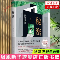 秘密  嫌疑人X的献身解忧杂货店作者东野圭吾作品 外国文学日本侦探推理悬疑原版书籍推理小说作品书