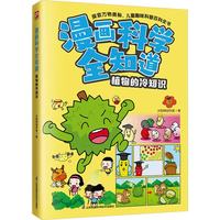 漫画科学全知道 植物的冷知识 漫画卡通 故事书 图书