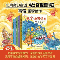 故宫怪兽谈(第一辑和第二辑1-6册全 了解文化历史 中国版的哈利波特 带你再度开启奇幻冒险