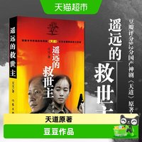 正版包邮 遥远的救世主原著原版书 豆豆作品电视剧天道原著小说