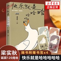快乐就是哈哈哈哈哈 梁实秋诞辰120周年插图纪念版中国近代散文选集随笔书籍 收录闲暇旅行