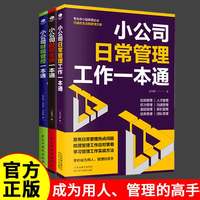 正版小公司日常管理工作一本通+小公司财税管控一本通+小公司股权合伙一本通企业管理类书