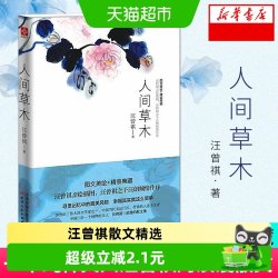 人间草木 汪曾祺散文集 青少年中小学初高中课外阅读新华书店书籍