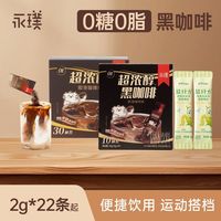 百亿补贴：永璞 超浓醇即溶咖啡粉速溶0糖0脂黑咖啡美式拿铁2g*20条起