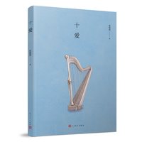 官方正版 十爱 短篇小说 张悦然 著 当代文学 青春 入围“弗零后作家 人民文学出版社