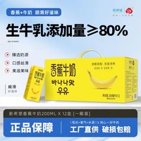 百亿补贴：新希望 香蕉牛奶 200ml*12盒