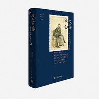 官方正版 秋之白华：杨之华珍藏的瞿秋白 瞿独伊 李晓云 著 书信集 未刊 小说 诗社