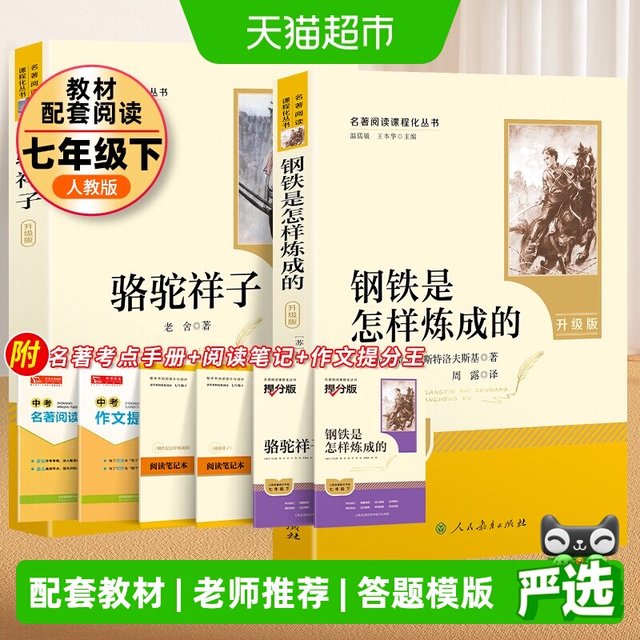 钢铁是怎样炼成的和骆驼祥子人民教育出版社七年级下必读正版原著