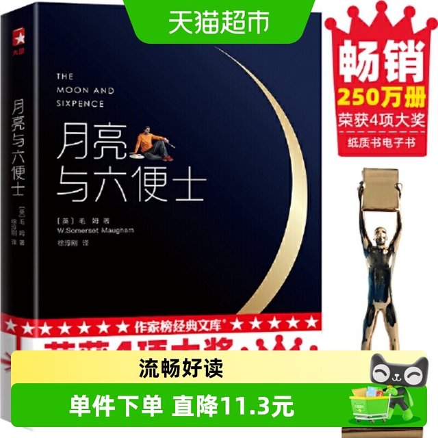 月亮与六便士新版未删节插图珍藏版毛姆原著世界名著畅销正版书籍