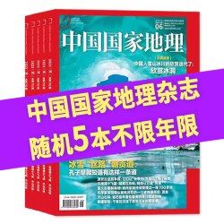 中国国家地理杂志2021-2026年随机/不限年限5本打包自然旅游旅行景观百科全书