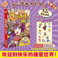 88VIP：开心锤锤原创版1-10册开心捶捶故事集儿童趣味漫画书爆笑校园6-14