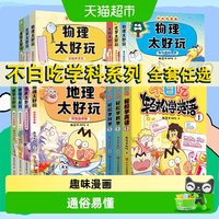 88VIP：不白吃漫画系列学科启蒙 历史地理物化生物数学太好玩 正版书籍