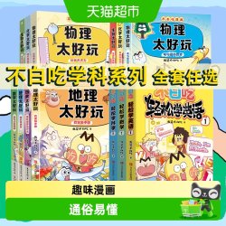 不白吃漫画系列学科启蒙 历史地理物化生物数学太好玩 正版书籍
