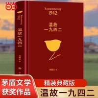 当当网官方旗舰店官网 温故一九四二 刘震云著 茅奖作家向往的生活蘑菇屋 一句顶一万句,幽默而慈悲