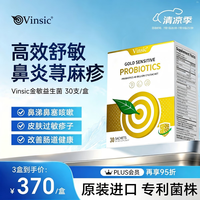 Vinsic 美国金敏抗过敏益生菌改善成人儿童过敏性鼻炎鼻窦炎肠胃调理过敏体质增强免疫力 30支/盒