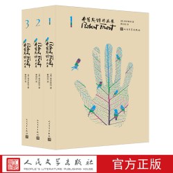 官方正版弗罗斯特作品集全3册美弗罗斯特著曹明伦译美国