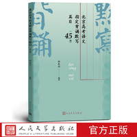 北京高考语文指定背诵默写篇目45篇2020年新版杨春俏编注北京教育