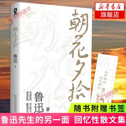朝花夕拾 七年级上学生阅读假期课外读物 回忆性散文集鲁迅先生的另一面 以民国版本为底本青少年课外阅读