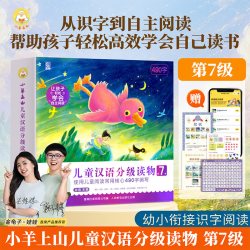 小羊上山儿童汉语分级读物第7级 幼小衔接幼儿园零基础识字教材书分级阅读
