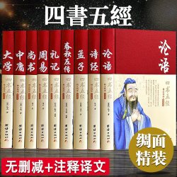 四书五经全套正版论语易经全书周易道德经原文文学大学中庸孔子孟子老子原版原著国学经典书