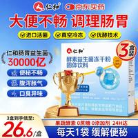 仁和 益生菌30000亿肠胃肠道便胃虚弱成人秘调理活性菌株冻干粉3盒