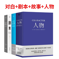 全5册 剧本+ 故事+ 对白+ 人物 +动作（五本）罗伯特麦基虚构艺术 舞台话剧电影电视剧导演创作