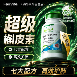 Fairvital 德国进口槲皮素自营清润护肺部化痰祛痰清肺戒烟丸