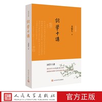 词学十讲（诗词灵犀）现代词学经典龙榆生代表作宋词人民文学出版社
